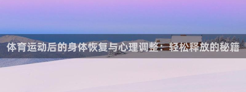 蚂蚁体育营销中心王鹏：体育运动后的身体恢复与心理调整：轻松释放的秘籍