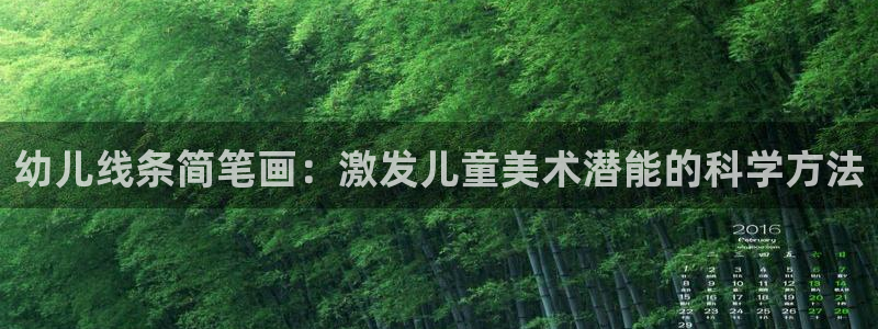 蚂蚁体育直播NBA：幼儿线条简笔画：激发儿童美术潜能的科学方法