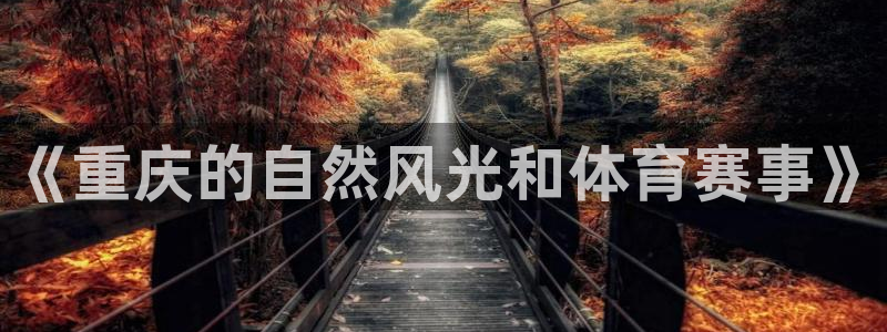 蚂蚁体育iOS下载官网：《重庆的自然风光和体育赛事》
