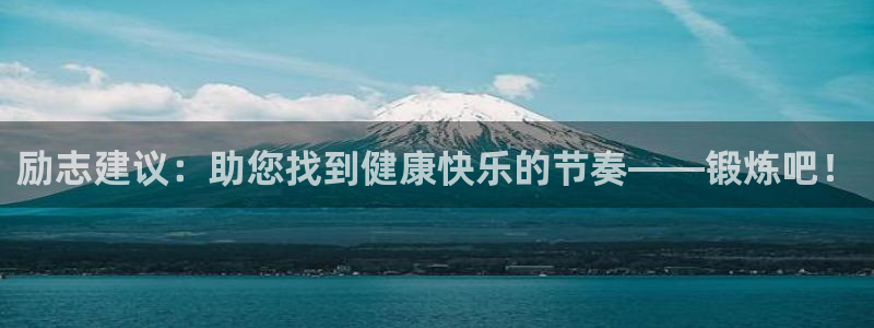 蚂蚁体育营销中心王鹏：励志建议：助您找到健康快乐的节奏——锻炼吧！